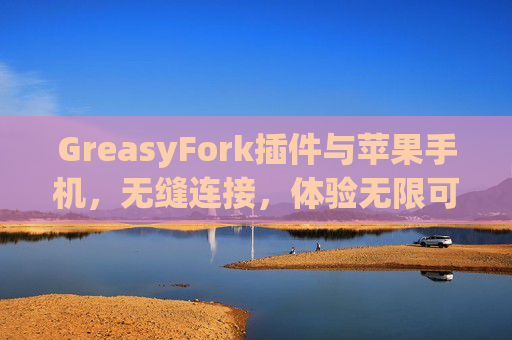 GreasyFork插件与苹果手机，无缝连接，体验无限可能